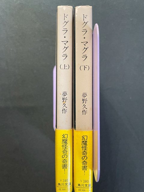 ｊ△　2冊セット　ドグラ・マグラ　上巻、下巻　著・夢野久作　昭和54年5版　角川書店　角川文庫/B09_画像3