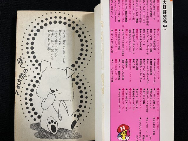 ｊ△　ぼくの鈴ちゃん　著・たかなししずえ　昭和52年第1刷　講談社　KCなかよし/B34_画像2