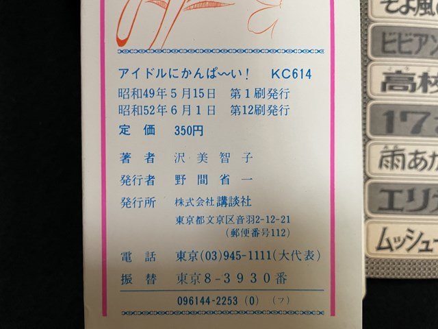 ｊ△*　アイドルにかんぱ～い！　著・沢美智子　昭和52年第12刷　講談社　KCフレンド/B34_画像3