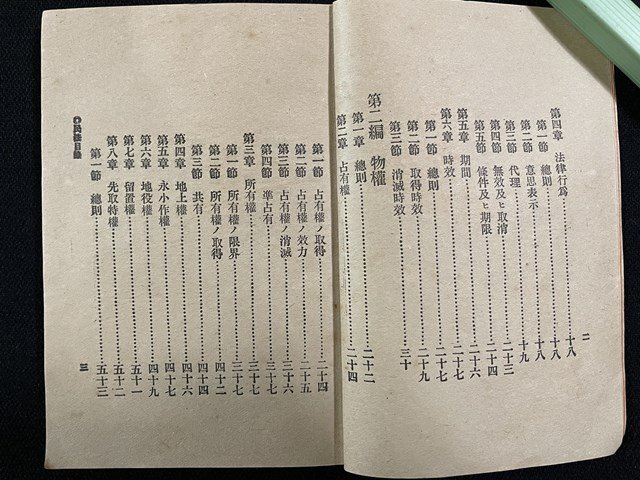 ｊ△　明治期　改正　日本民法　総則編　物権編　債権編　編・福岡元次郎　明治31年5版　中村鍾美堂　鍾美堂出張店/A04_画像2