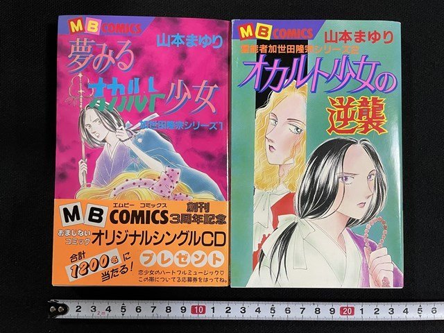 ｊ△*　2冊セット オカルト少女 オカルト少女の逆襲 著・山本まゆり 1991年第1刷、1993年第1刷 霊能者加世田隆宗シリーズ1、2　/B20_画像1