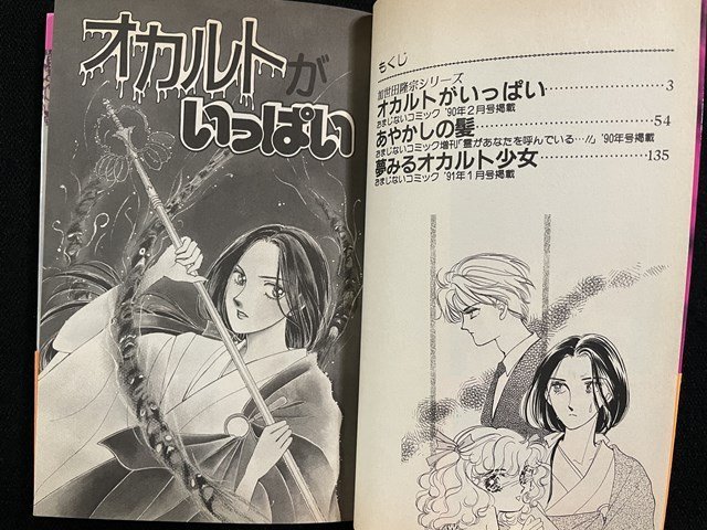 ｊ△*　2冊セット オカルト少女 オカルト少女の逆襲 著・山本まゆり 1991年第1刷、1993年第1刷 霊能者加世田隆宗シリーズ1、2　/B20_画像3