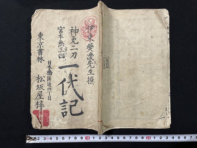 ｊ△　和本　神免二刀宮本無三四　一代記　伊東葵凌先生選　東京書林　松坂屋　絵入り　時代物　古書/N-E22_画像1