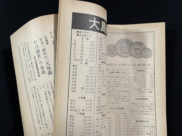 ｊ△　月刊ボナンザ　1981年4月号　北海道の砂金に肉迫する　彌永芳子氏縷述の野心作　蝦夷地の砂金考　前編/N-E04_画像4