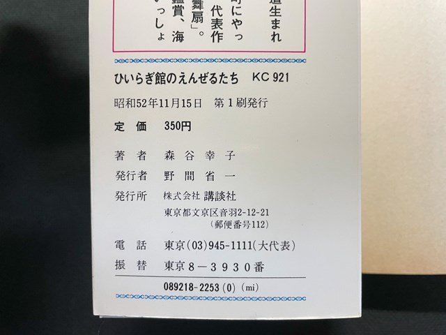 ｊ△　ひいらぎ館のえんぜるたち　著・森谷幸子　昭和52年第1刷　講談社　KCmini/B34_画像3