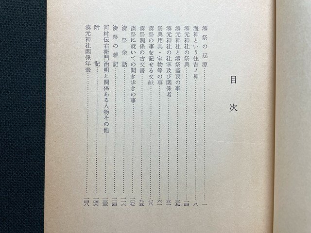 ｊ△　難あり　にいがた湊祭　著・網干嘉一郎　昭和42年　野島出版/N-E05_画像3