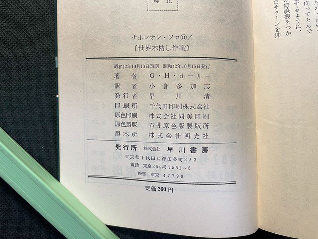 ｊ△　世界木枯し作戦　著・J・ハンター・ホーリー　訳・小倉多加志　昭和42年　早川書房　ナポレオン・ソロ11　/B09_画像4