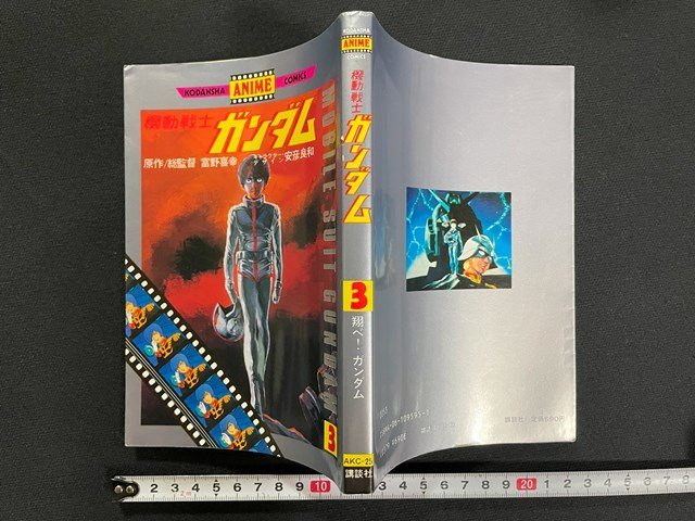 ｊ△　機動戦士ガンダム３　翔べ！ガンダム　富野喜幸　安彦良和　1982年第4刷　講談社アニメコミックス/N-E07_画像1