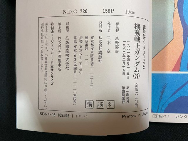 ｊ△　機動戦士ガンダム３　翔べ！ガンダム　富野喜幸　安彦良和　1982年第4刷　講談社アニメコミックス/N-E07_画像4