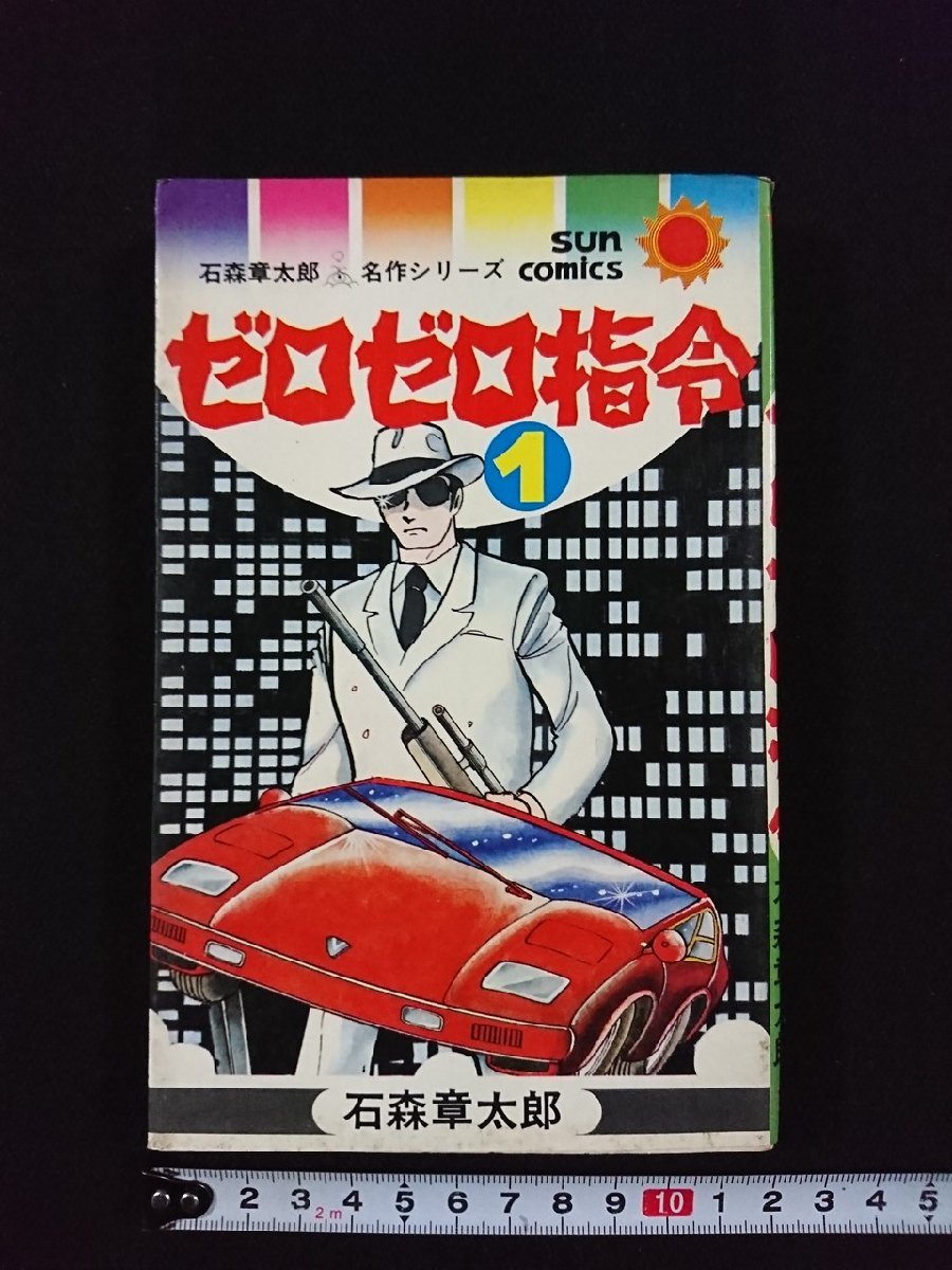 ｖ△　石森章太郎名作シリーズ　ゼロゼロ指令 １　石森章太郎　サンコミックス　朝日ソノラマ　昭和52年初版　漫画　古書/D01_画像1