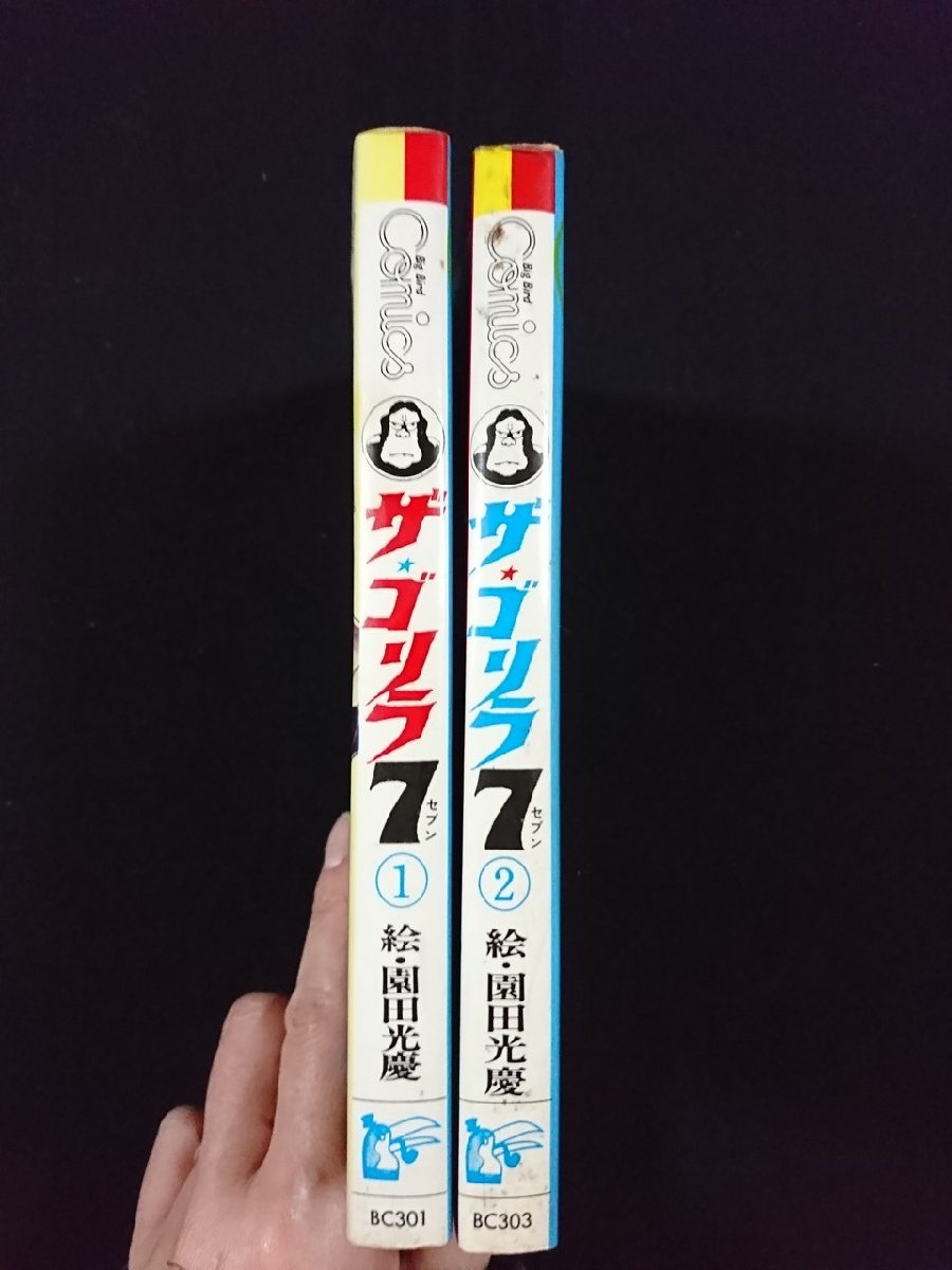 ｖ△　ザ・ゴリラ7　全2巻揃い　園田光慶　KKベストブック　昭和50年両初版　痛快アクション　漫画　古書/D03_画像3