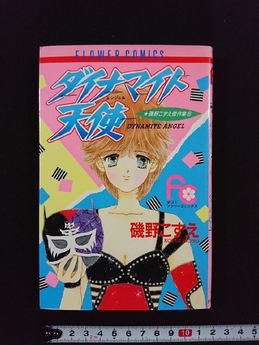 ｖ△　ダイナマイト天使　磯野こずえ　小学館　1993年初版　少コミFC　漫画　古書/A13_画像1