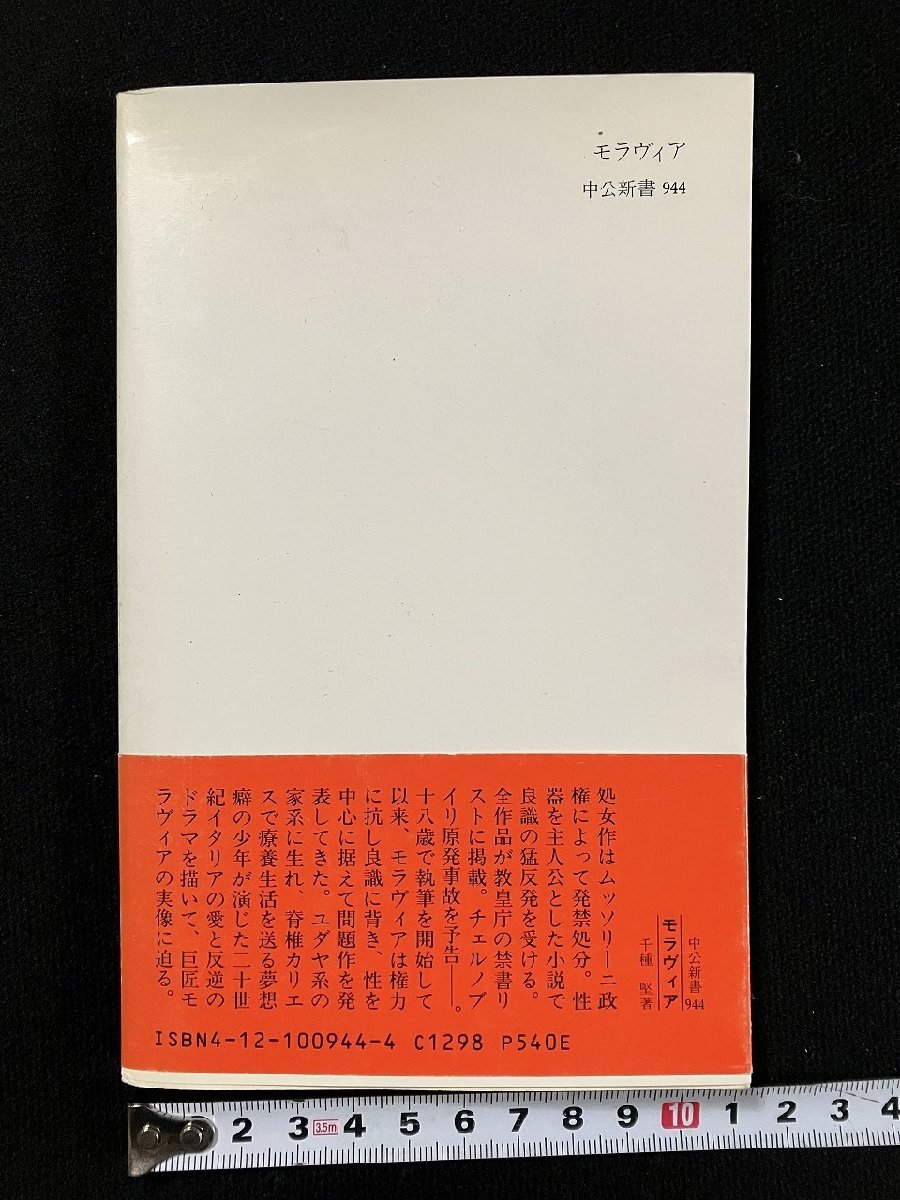 ｇ△　モラヴィア　二十世紀イタリアの愛と反逆　著・千種堅　1989年　中央公論社　/A20_画像2