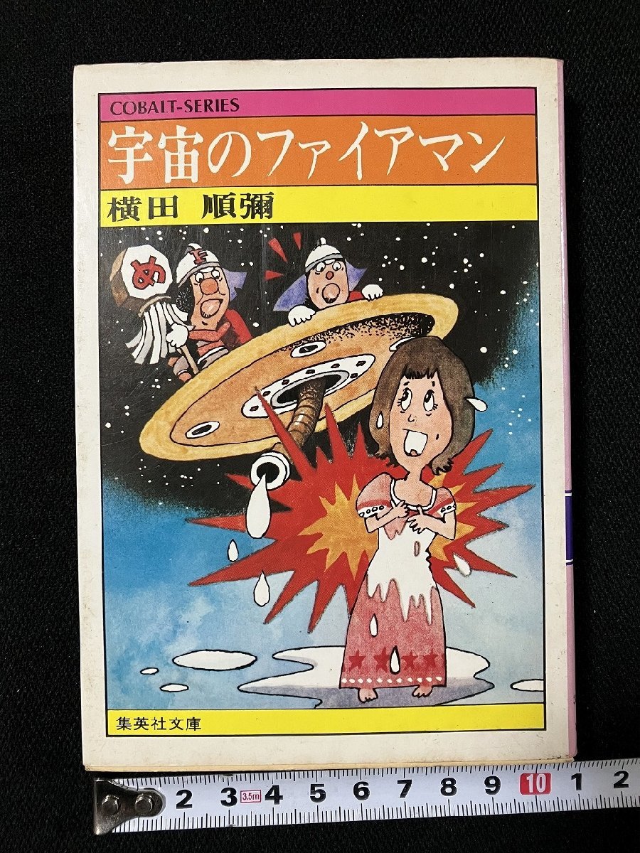 ｇ△　宇宙のファイアマン　著・横田順彌　昭和53年初版　集英社　コバルトシリーズ　/A21_画像1