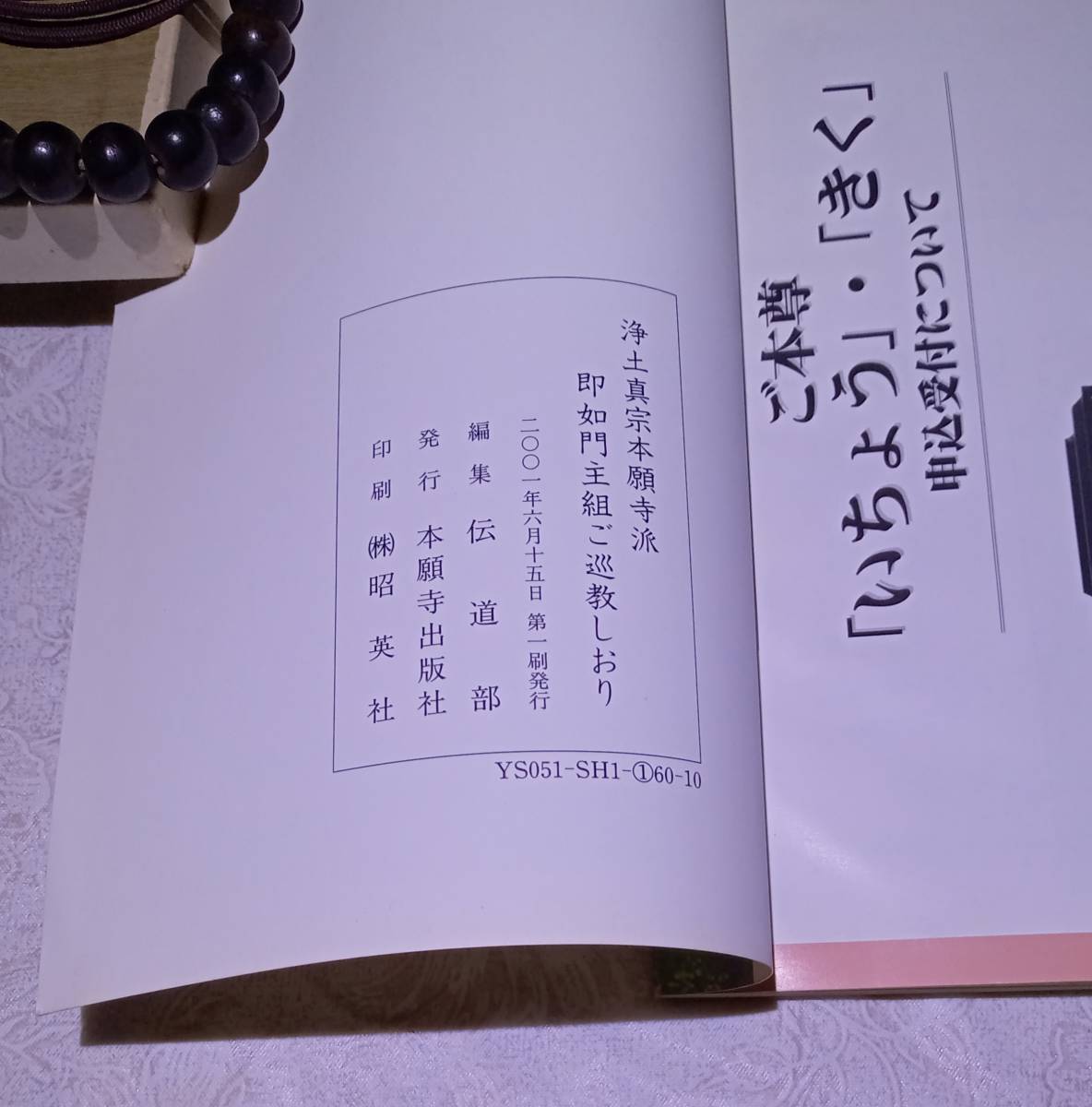 数珠 念仏奉仕団必携 即如門主組ご巡教しおり セット / 御念珠 浄土真宗本願寺派 仏具 仏教 宗教 経本 経典 法要 法事 まとめて isの画像5