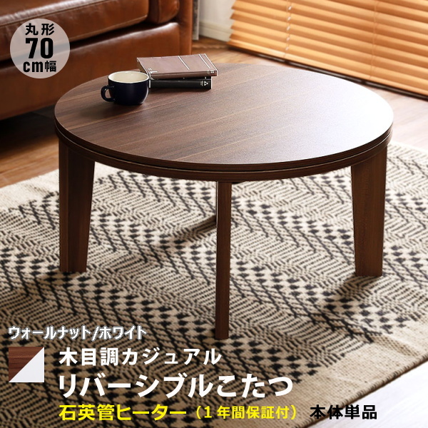 木目調 カジュアルこたつ 70cm幅 丸形 リバーシブル ウォールナット&ホワイト色 薄型ヒーター 単品 組立品 ④