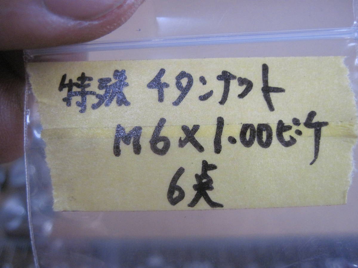 スズキ レーサー使用 特殊チタンナット M6x1,00ピッチ 6点　新同品　検索 ワークス/GSXR/油冷TT-F1/33ERレーサー/ヨシムラ/ファクトリー_画像7