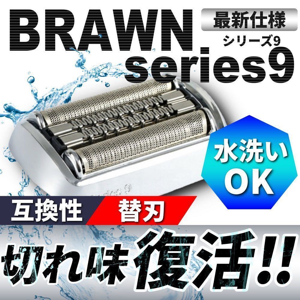 ブラウン シリーズ9 F/C92S 対応 替刃 替え刃 網刃 内刃 一体型高品質 互換品 brawn jh_画像1