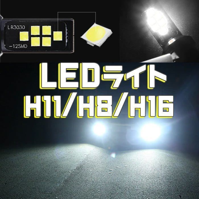 高品質 LED明るい フォグランプ ライトSMD12連発 6500K ホワイトH11 H16 H8 白 LEDバルブ b_画像1
