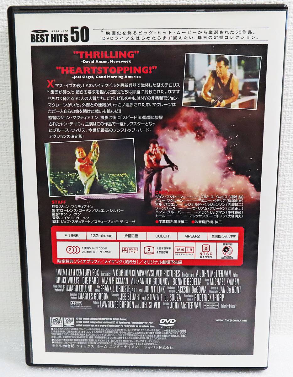 【中古DVD】『ダイ・ハード（1作目）』ブルース・ウィリス／ボニー・ベデリア／監督ジョン・マクティアナン／日本語吹替版◆送料140～_画像2