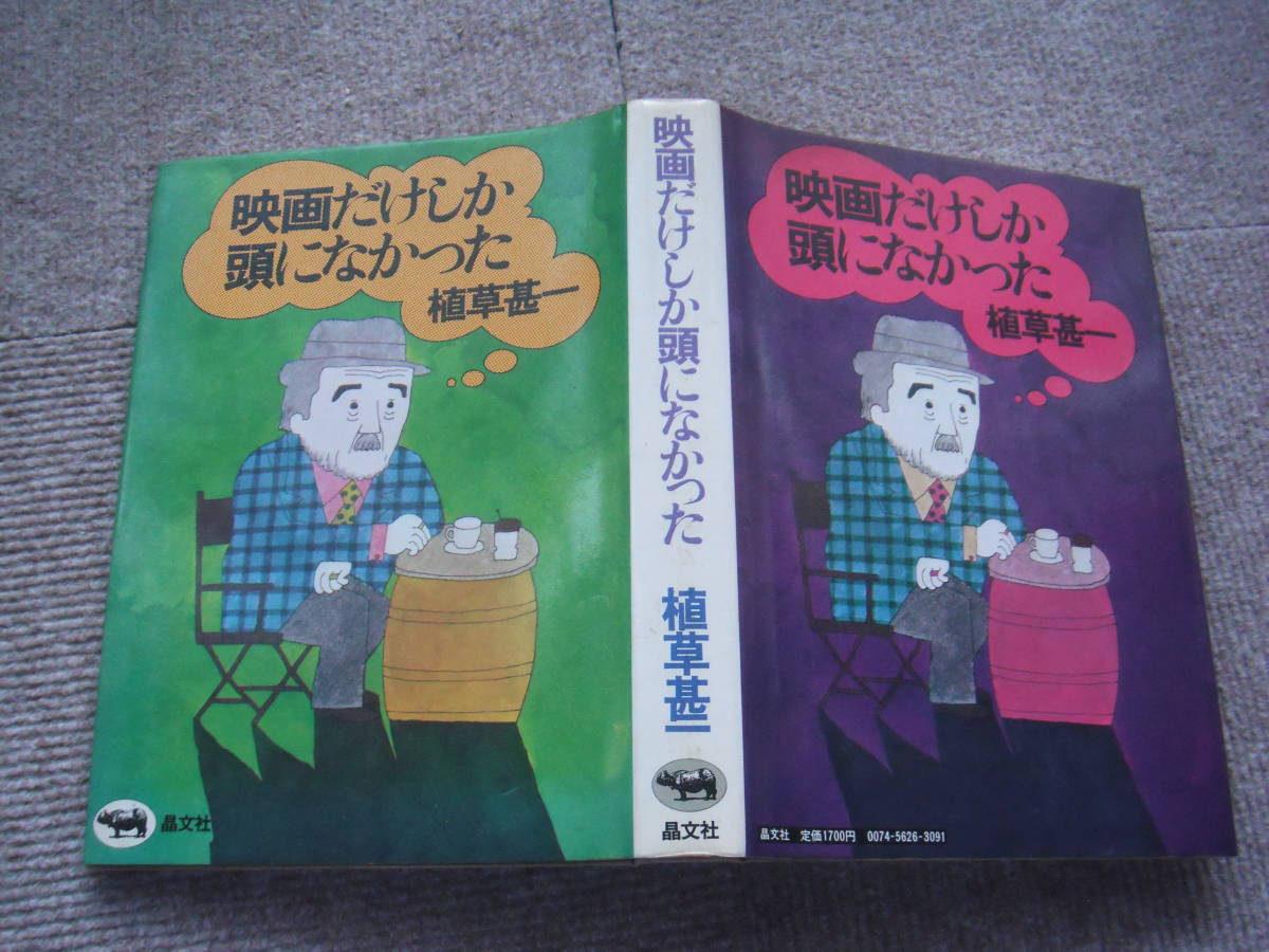 植草甚一「映画だけしか頭になかった」晶文社_画像2