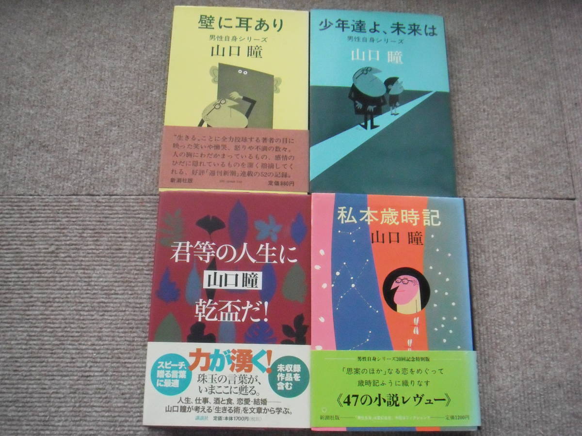 山口瞳「男性自身シリーズ８冊まとめてＡ」変奇館日常/の春/私本歳時記/少年達よ/君等の人生に/巨人ファン/木槿の花/壁に耳あり_画像5