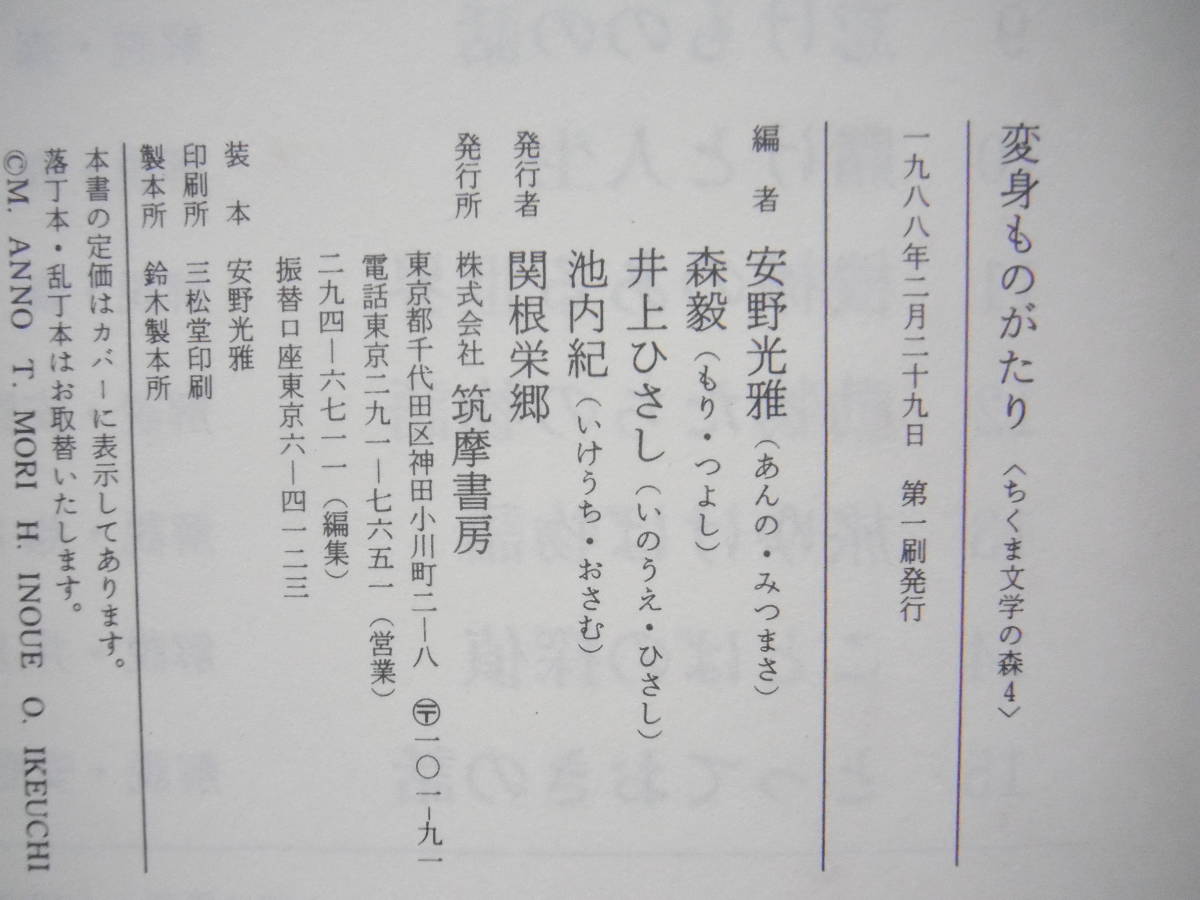 「変身ものがたり　ちくま文学の森4」著者多数　筑摩書房_画像10