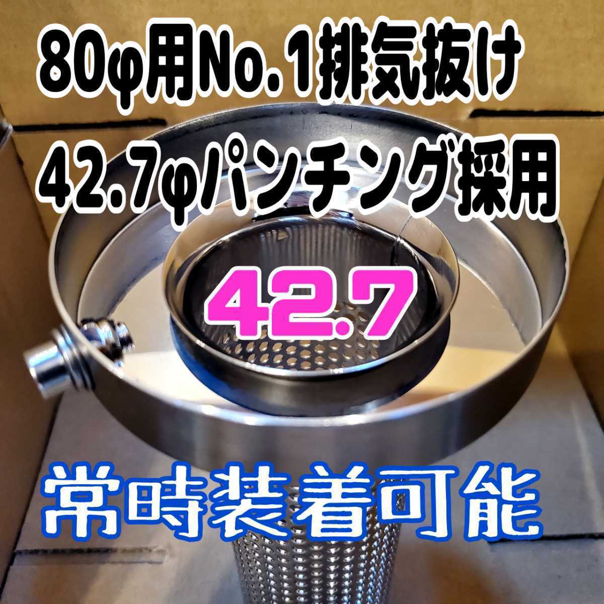 名前は【Hシステム】 80φ用 排気抜けNO.1 内管42.7φ Wバッフル 76mm パンチング インナーサイレンサー ふめる君 二枚皿 即日発送 SUS304 _画像9