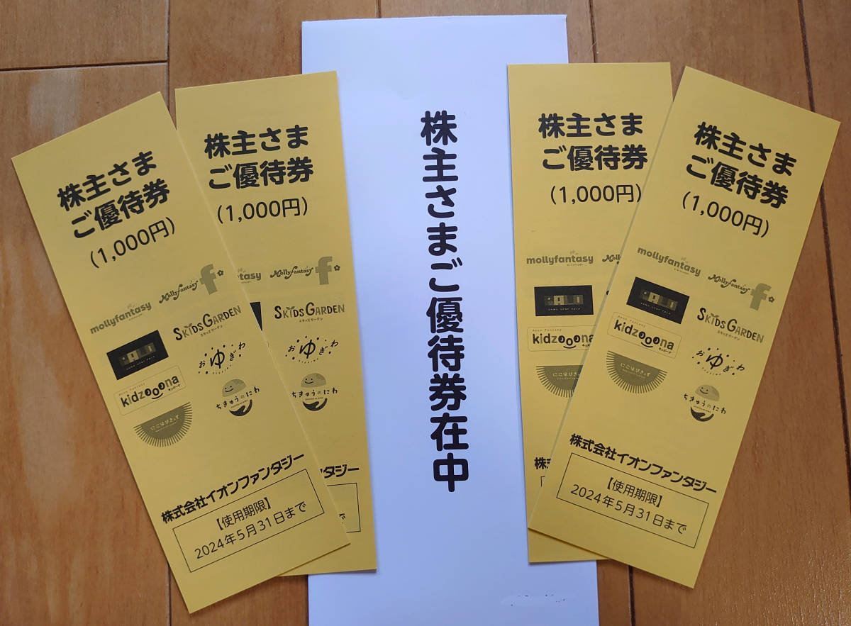 【最新】 イオンファンタジー 株主優待券 4000円分 2024年5月31日まで_画像1