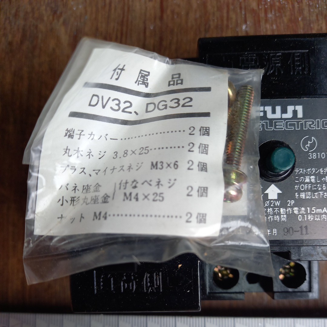 ブレーカー 漏電遮断器　dv32 たぶん未使用　2p 30a 30ma 100-200v両用　互換性　富士　送料520_画像5