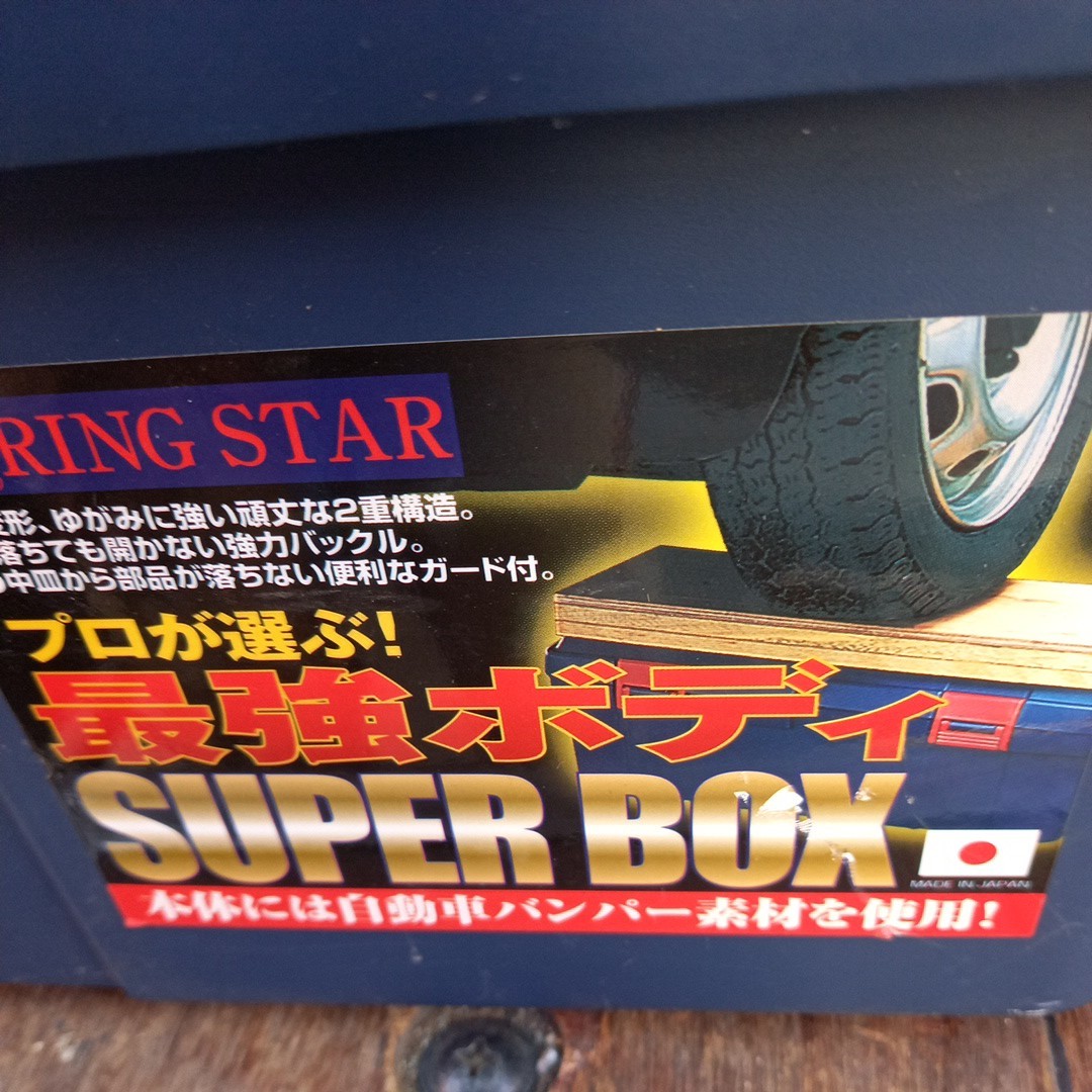  道具いれ  工具箱 ハードケース ring star sr-400 super box ゆうパック80 二段 およそ400×180の画像2