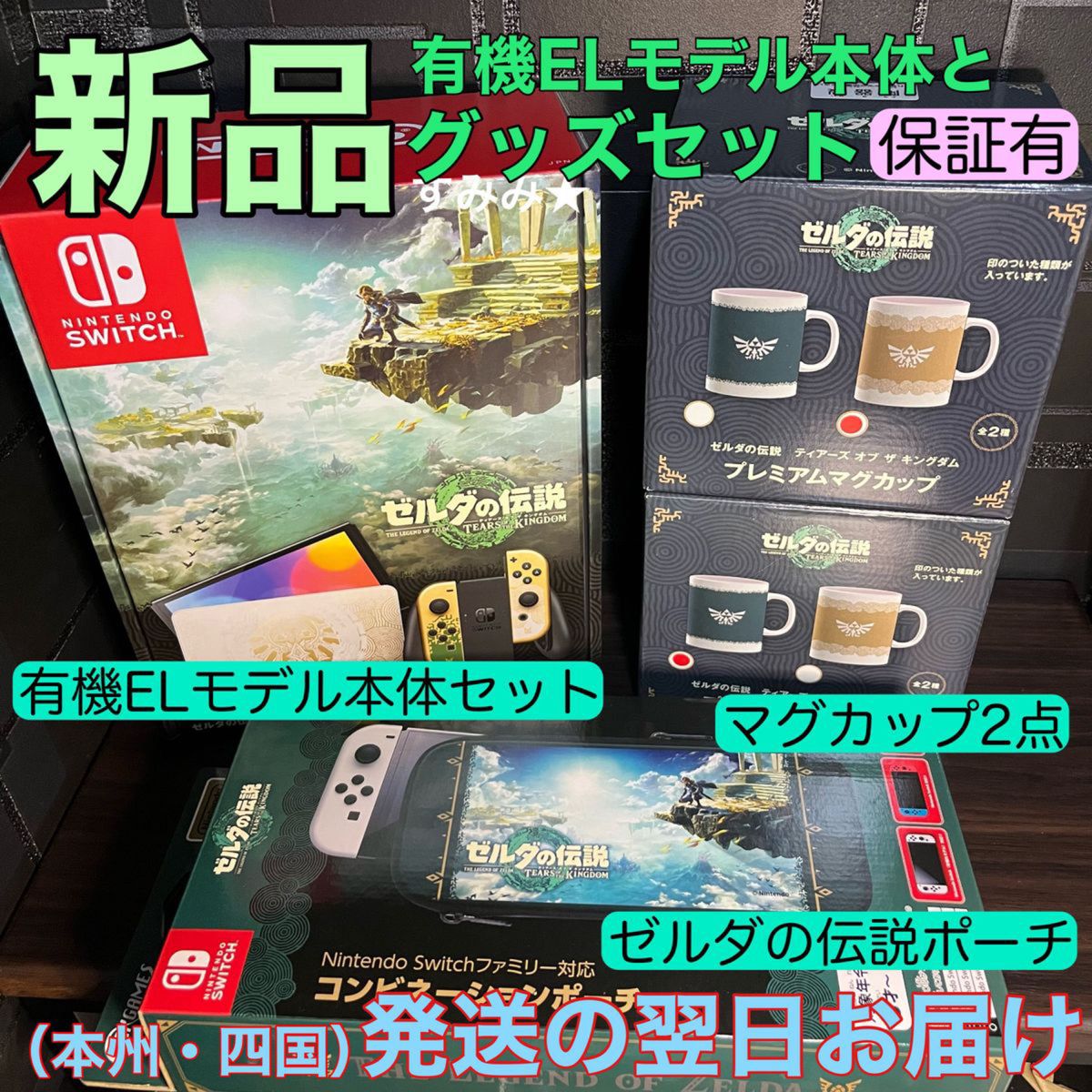新品 Nintendo Switch本体 ゼルダの伝説 ティアーズオブザキングダム