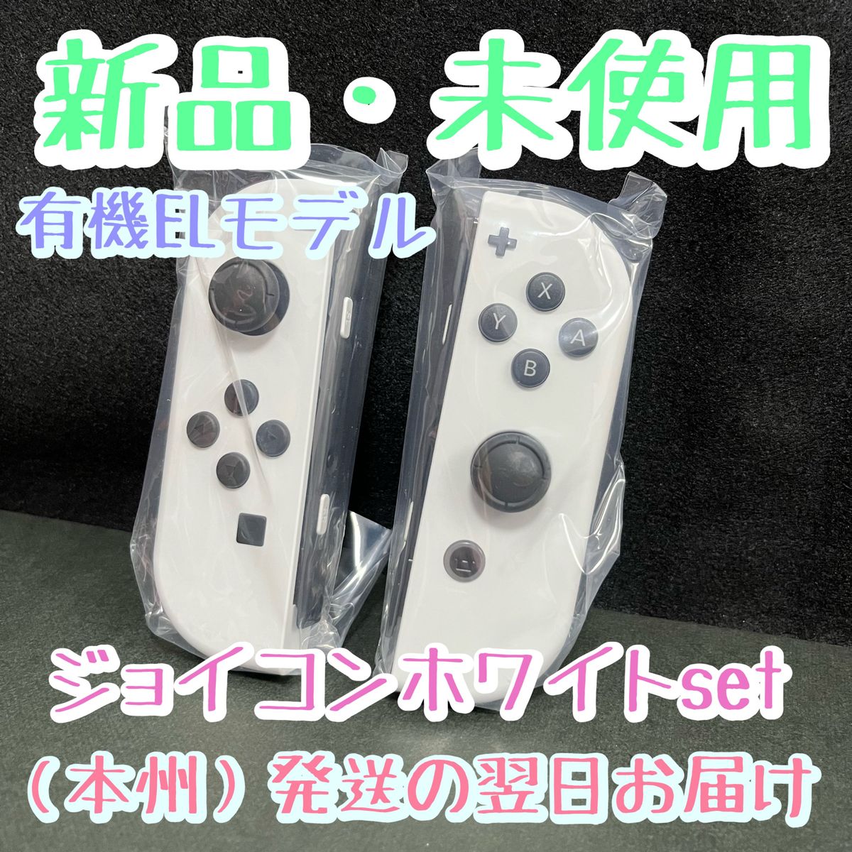 新品登場 新品 Nintendo Switch（有機ELモデル本体付属品）ホワイト