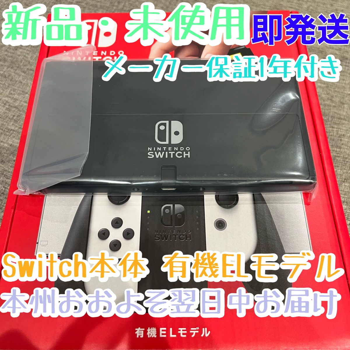新品 Nintendo Switch本体のみ【有機ELモデル】ニンテンドースイッチ本体パネルのみ　画面サイズ大きくて液晶美麗です Yahoo!フリマ（旧）