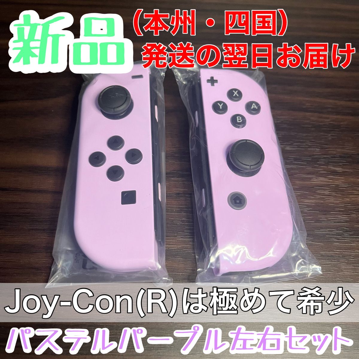 新品 希少レア NintendoSwitch Joy-Con左右セット パステルパープル