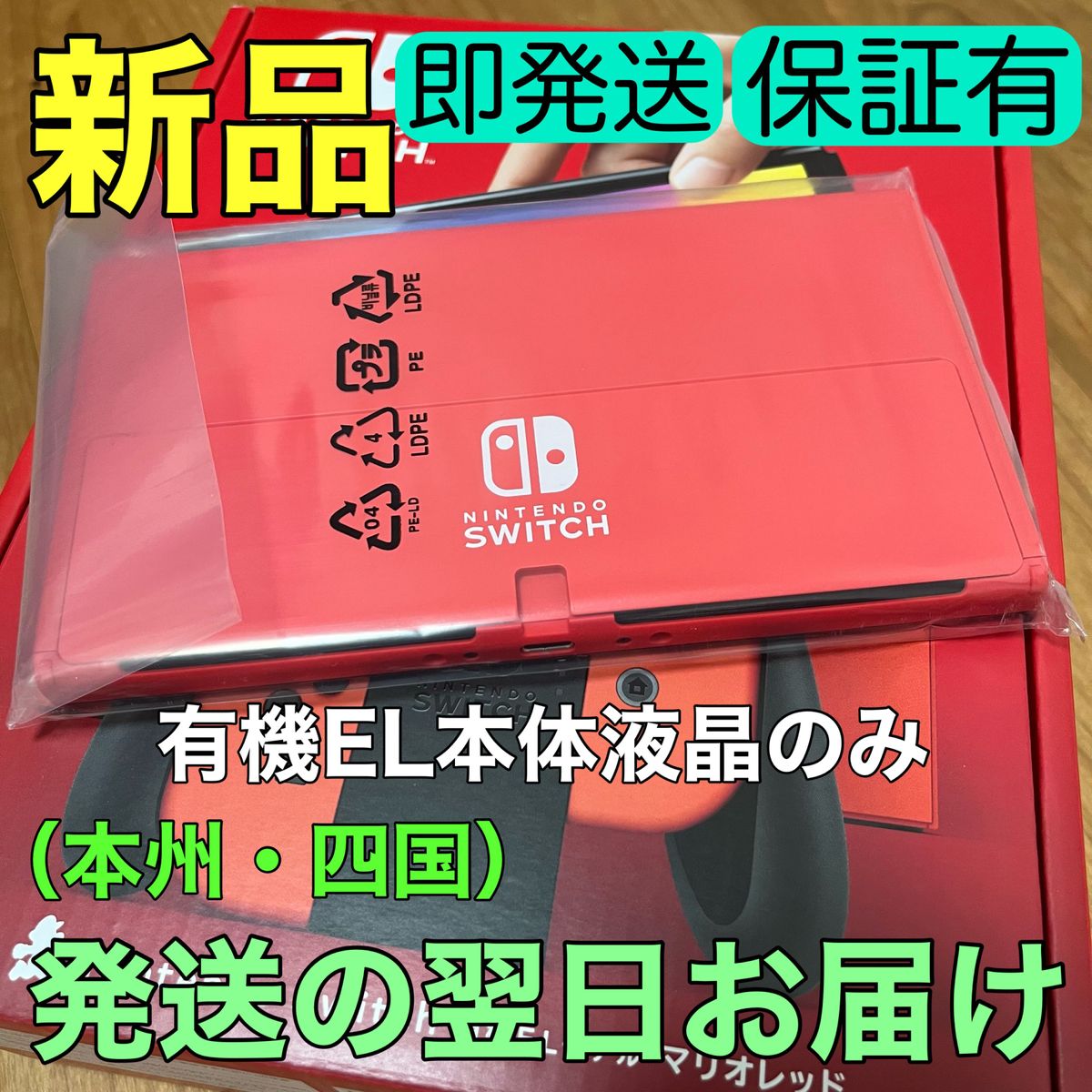 新品 Nintendo Switch本体のみ　マリオレッド　【有機ELモデル】ニンテンドースイッチ本体液晶のみ Yahoo!フリマ（旧）