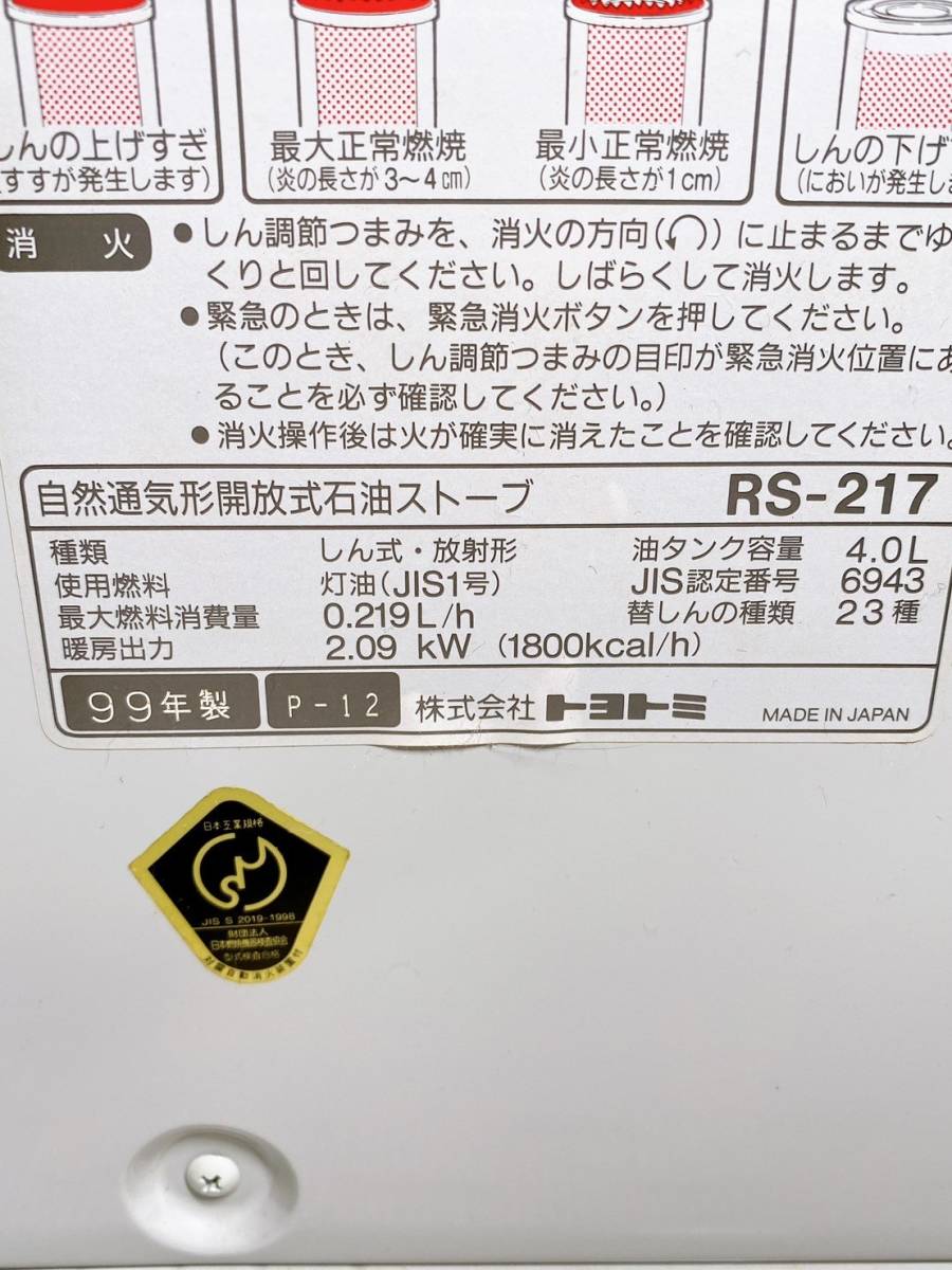 ◆TOYOTOMI トヨトミ 石油ストーブ RS-217 暖房器具 99年製 取説付き_画像6