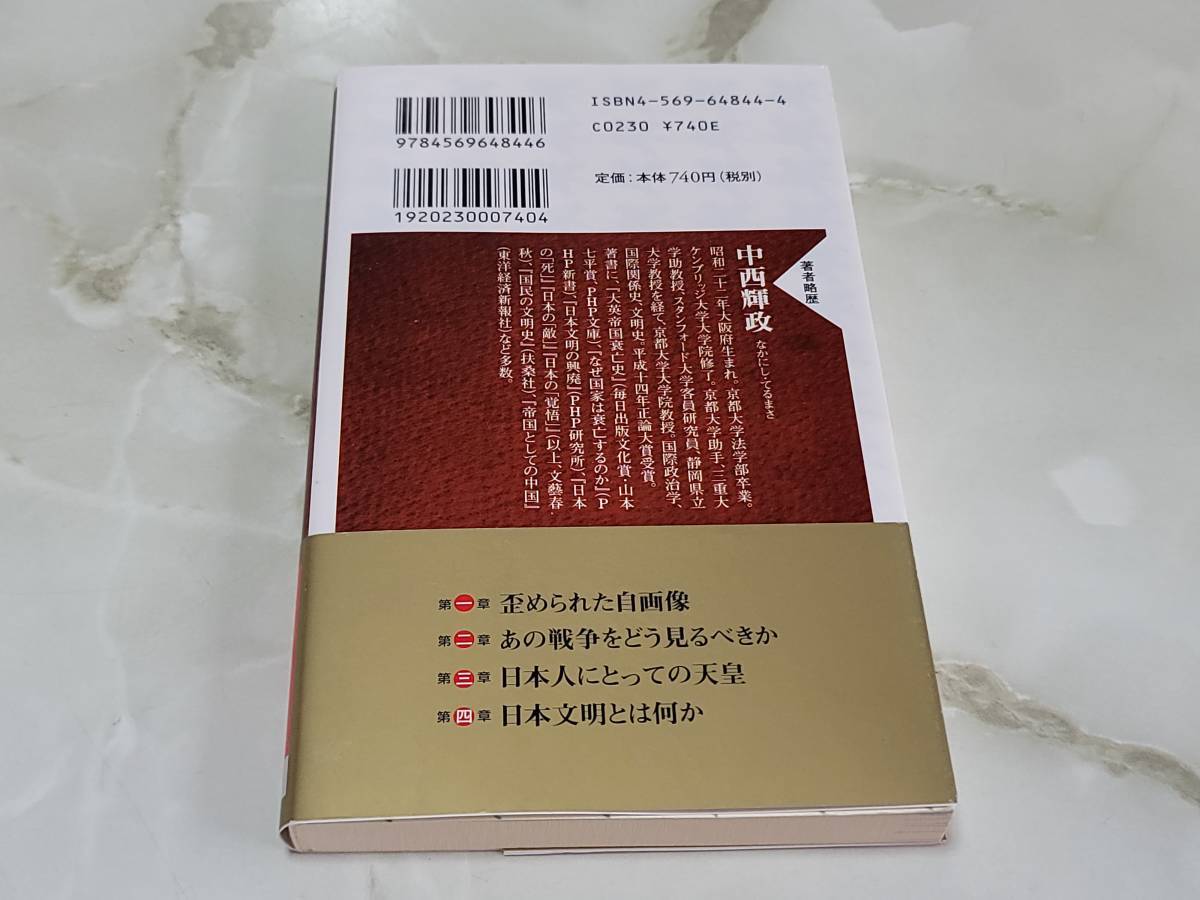 日本人としてこれだけは知っておきたいこと なぜ戦前を否定するのか？ 中西輝政 PHP新書_画像3