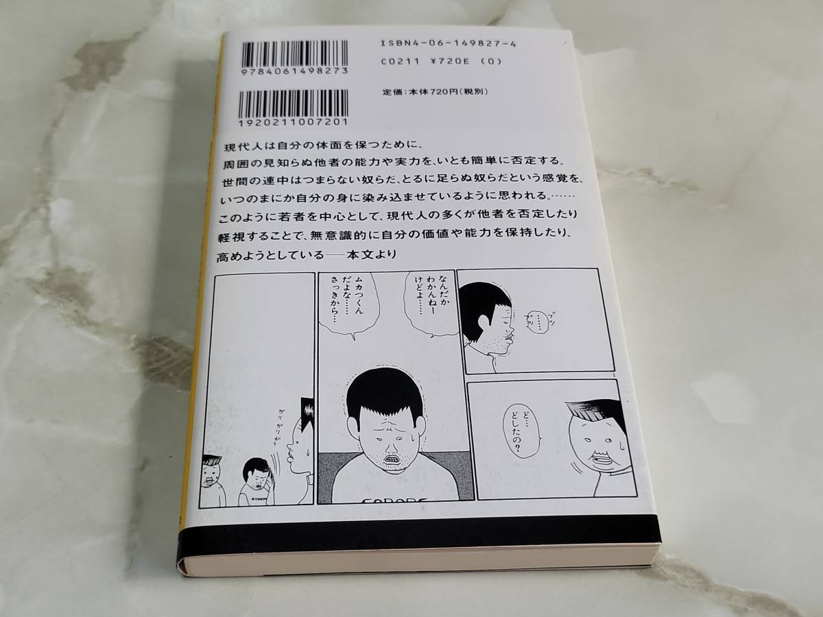 他人を見下す若者たち 速水敏彦 講談社現代新書　_画像3