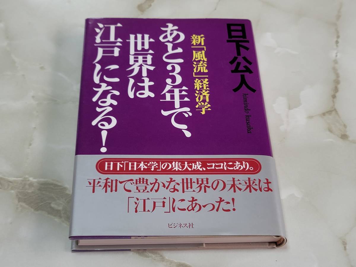 あと３年で、世界は江戸になる！新「風流」経済学 日下公人 ビジネス社_画像1