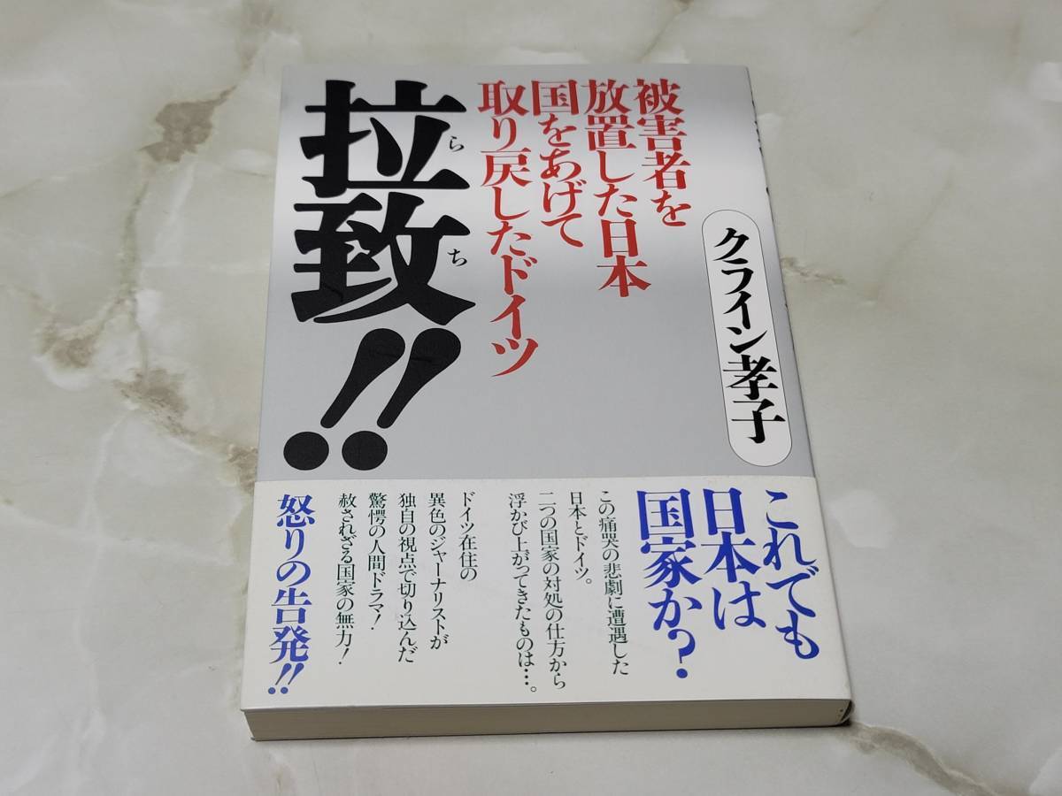 拉致！！―被害者を放置した日本、国をあげて取り戻したドイツ拉致 クライン孝子 海竜社_画像1