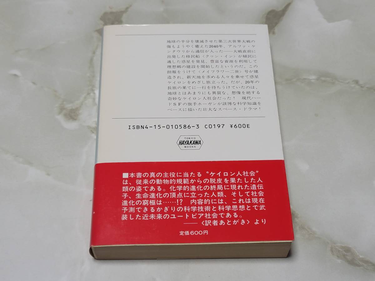 断絶への航海 ジェイムズ・P.・ホーガン著 小隅黎訳 ハヤカワ文庫SF_画像3