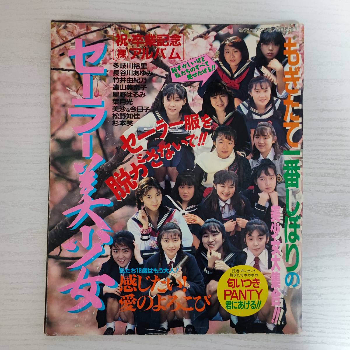 【雑誌】セーラー美少女 祝・卒業記念アルバム セクシーアクション増刊 1991年 5月増刊 サン出版_画像1