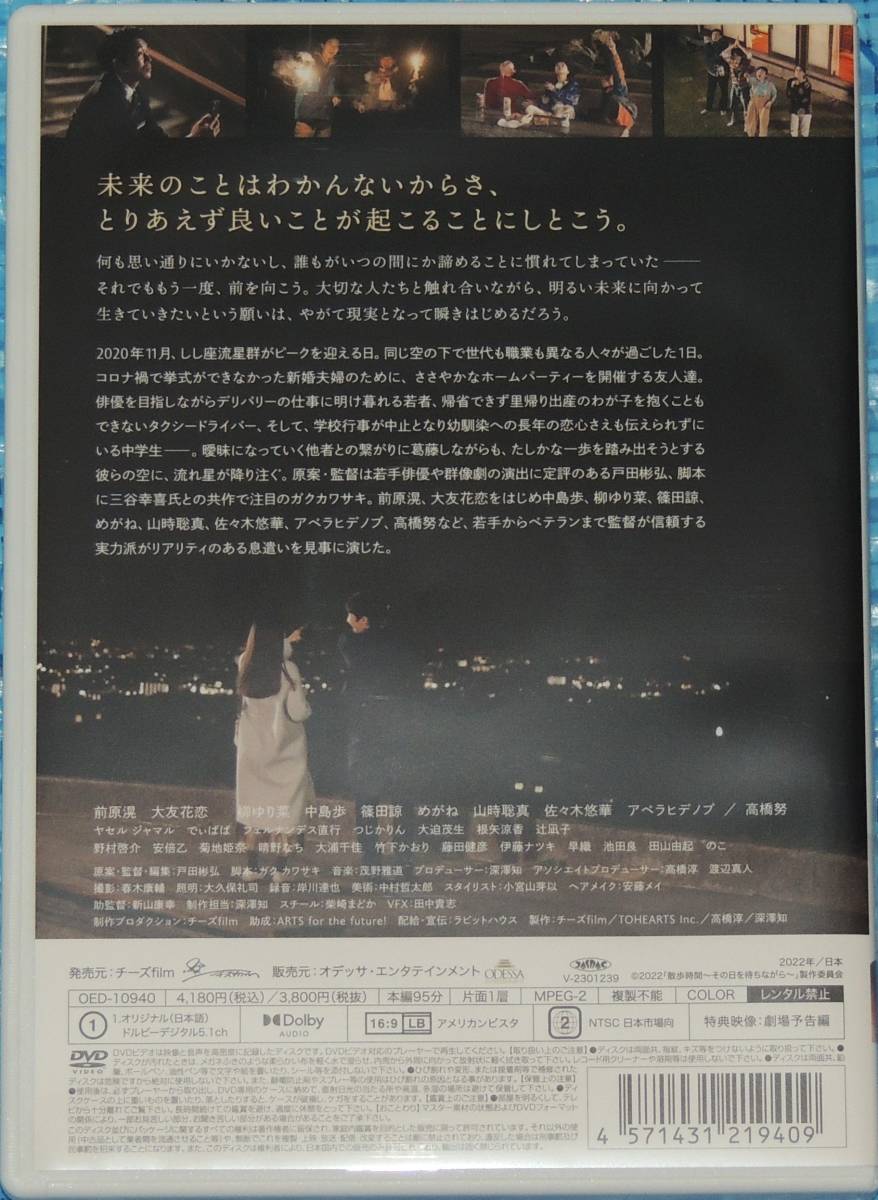 散歩時間～その日を待ちながら～　DVD　　前原滉 大友花恋 柳ゆり菜 中島歩 篠田諒 めがね 山時聡真 佐々木悠華 他_画像2