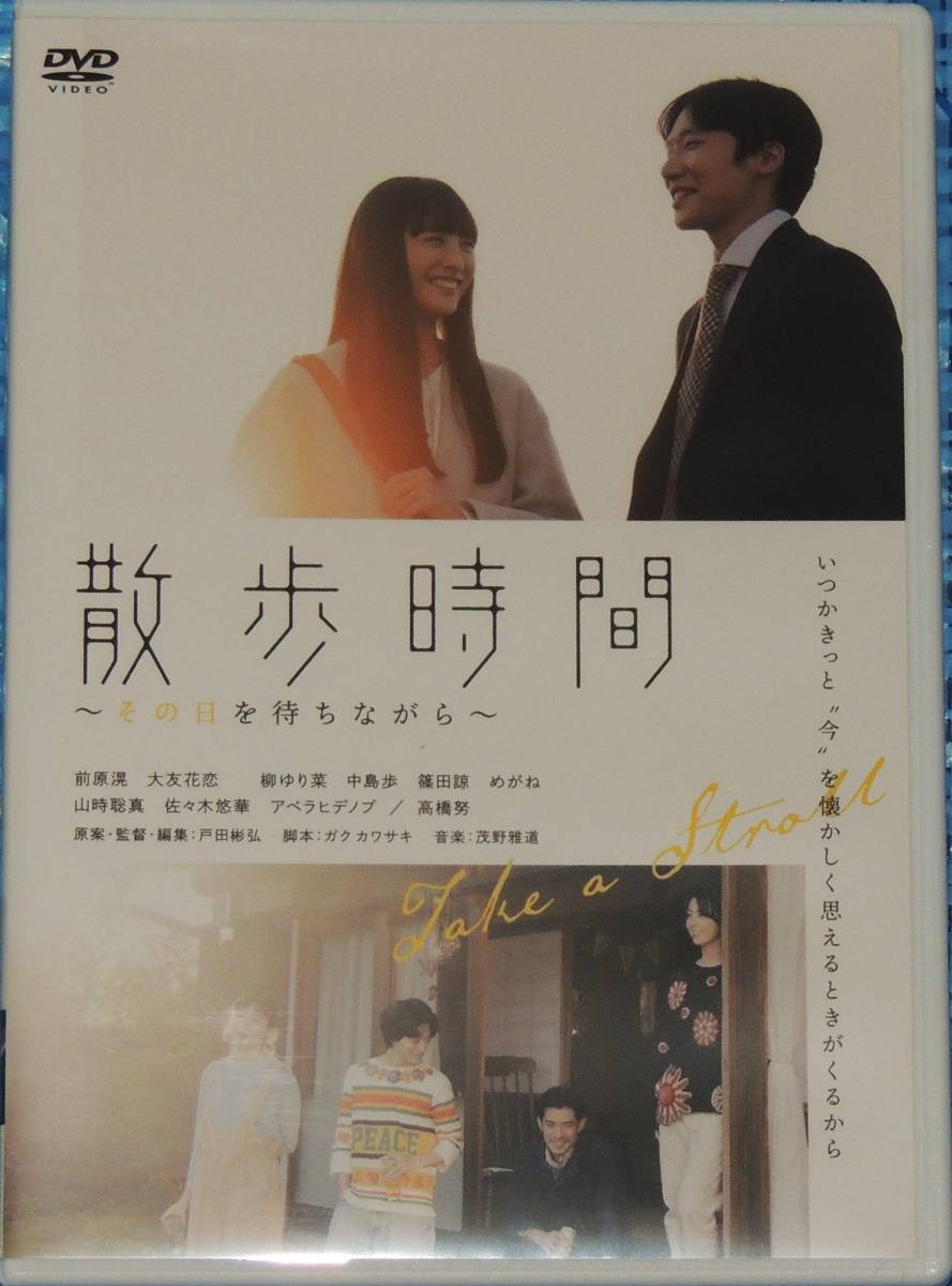 散歩時間～その日を待ちながら～　DVD　　前原滉 大友花恋 柳ゆり菜 中島歩 篠田諒 めがね 山時聡真 佐々木悠華 他_画像1