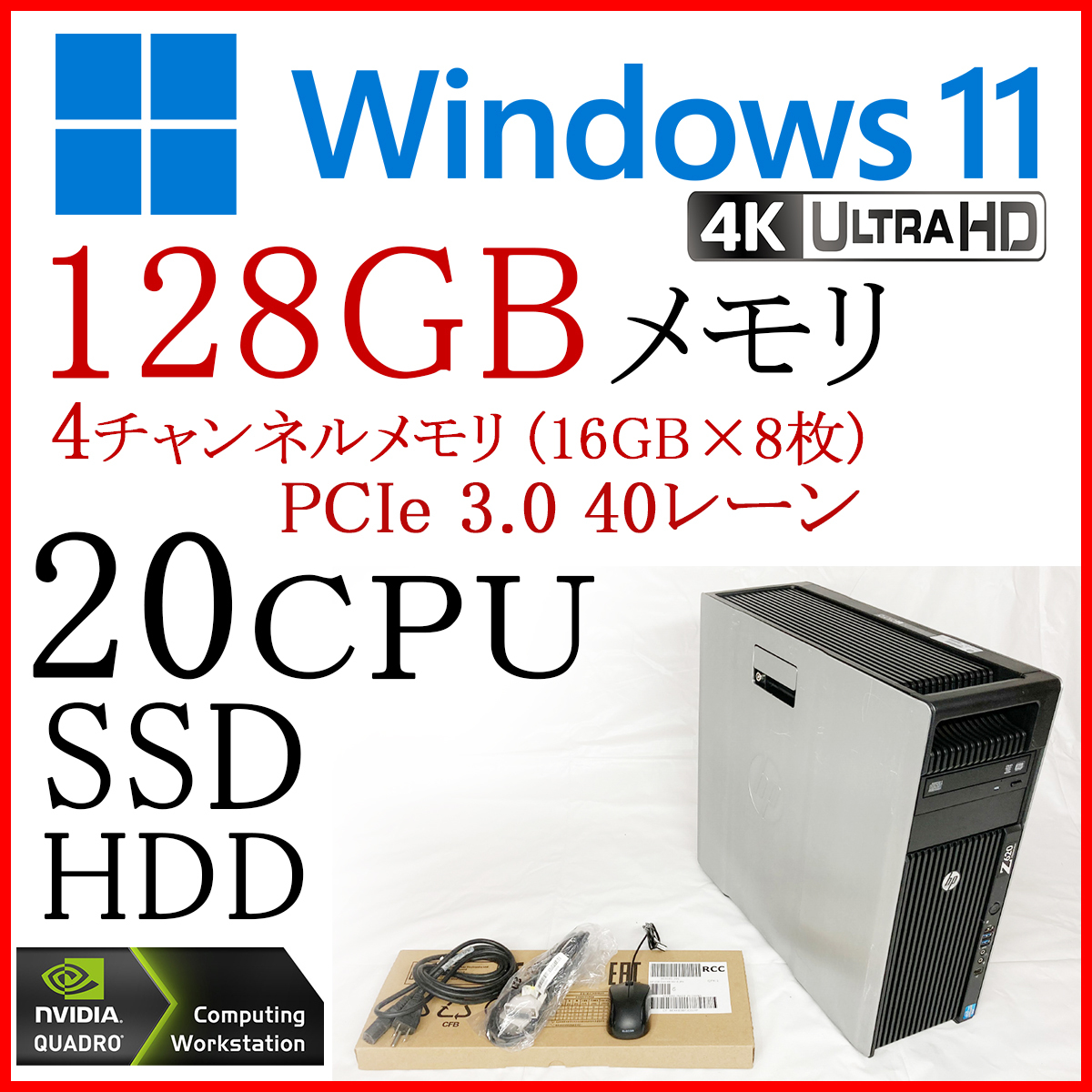 20CPU 128GB 大量メモリ i7 i9超 Xeon E5 HP Z620 SSD 240GB HDD 1TB 4K Windows11 まとめ 本体 キーボード マウス ケーブルセット 9F7_画像1