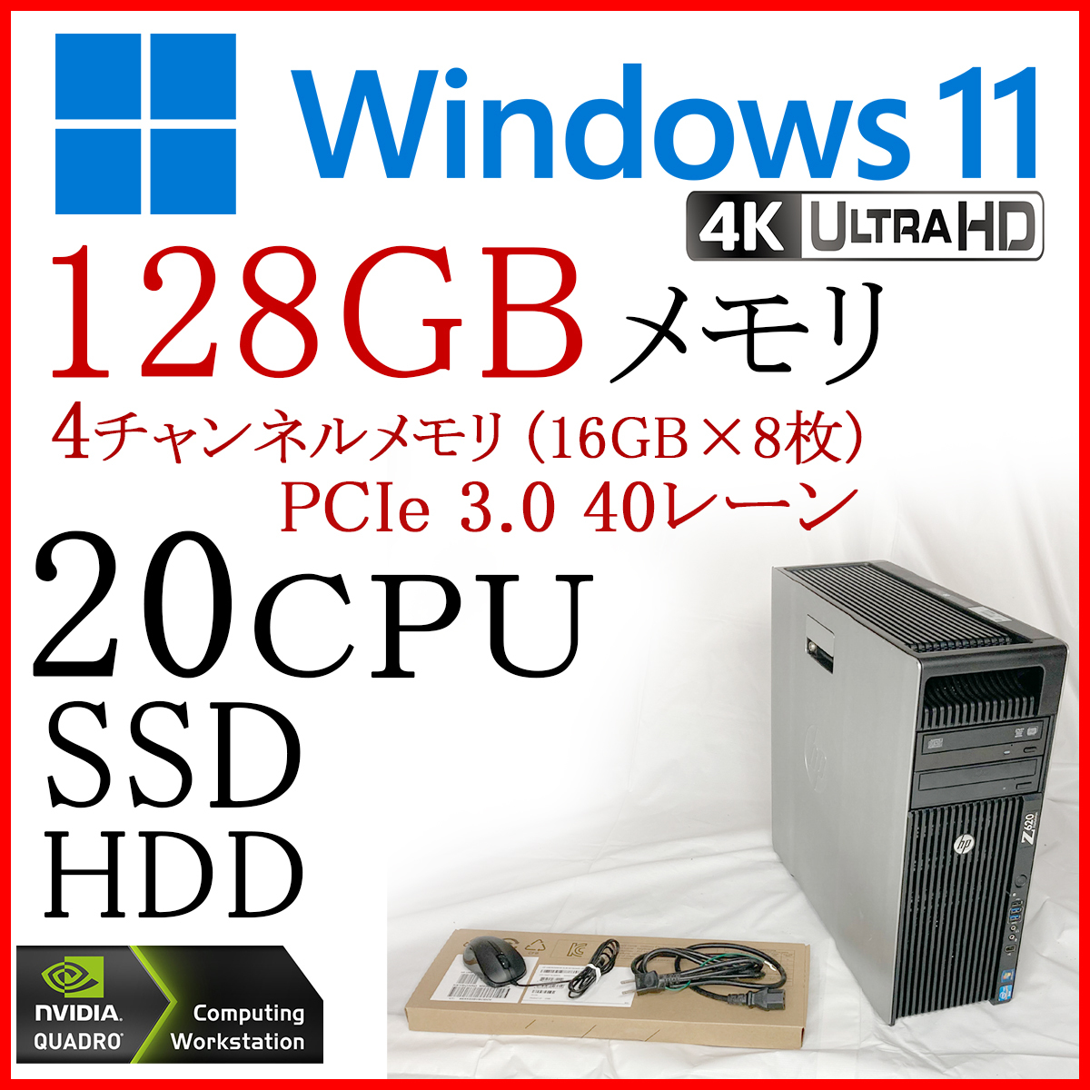 20CPU 128GB 大量メモリ i7 i9超 Xeon E5 HP Z620 SSD 240GB HDD 500gb 4K Windows11 まとめ 本体 キーボード マウス ケーブルセット YQK_画像1