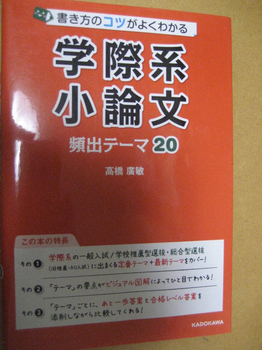 書き方のコツがよくわかる 学際系小論文 頻出テーマ20 2021年2月19日初版 高橋廣敏 KADOKAWA【最新書込無総合型選抜推薦AO大学受験】_画像1