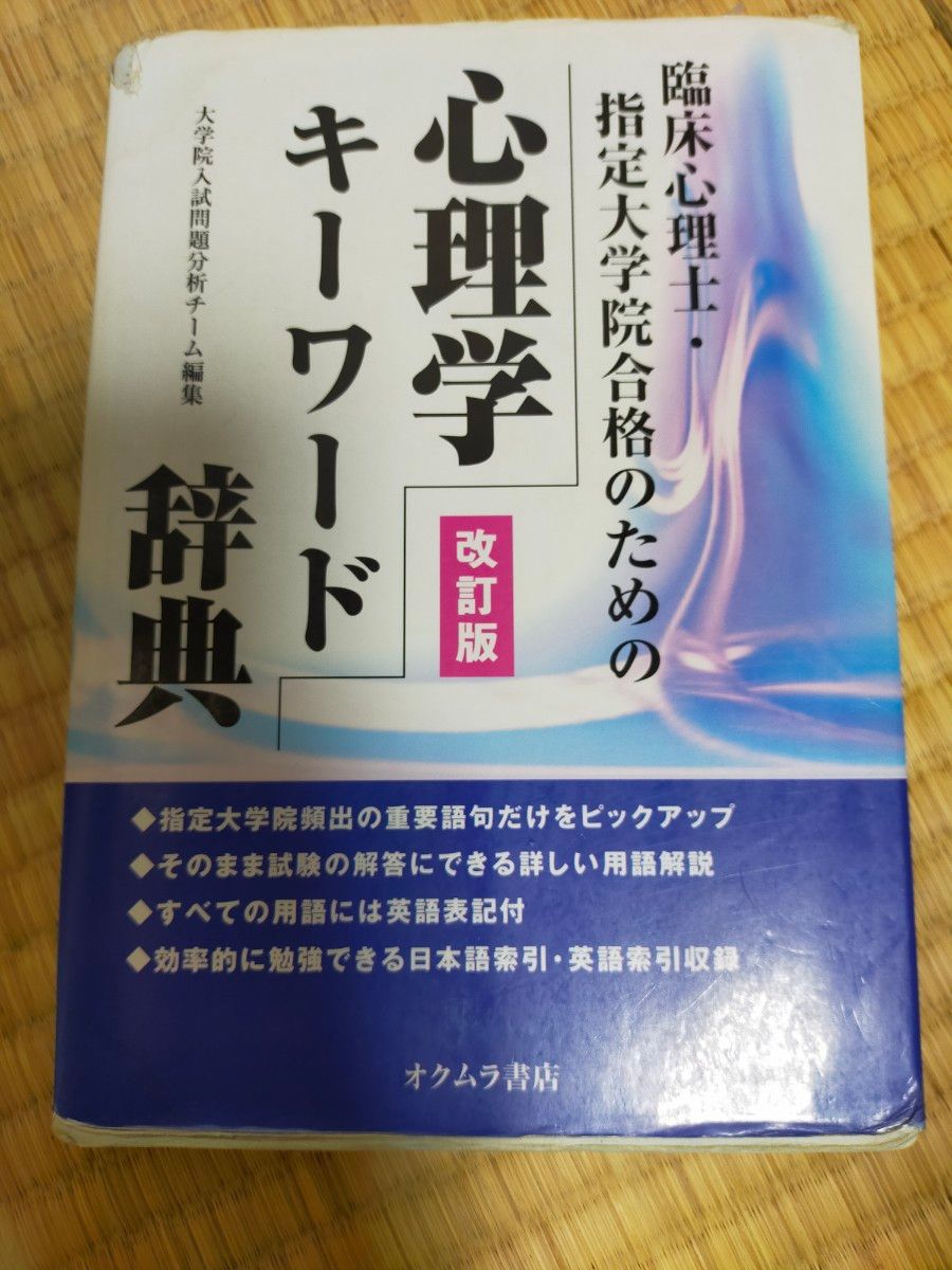 心理学キーワード辞典　臨床心理士・指定大学院合格のための （臨床心理士・指定大学院合格のための） （改訂版） 