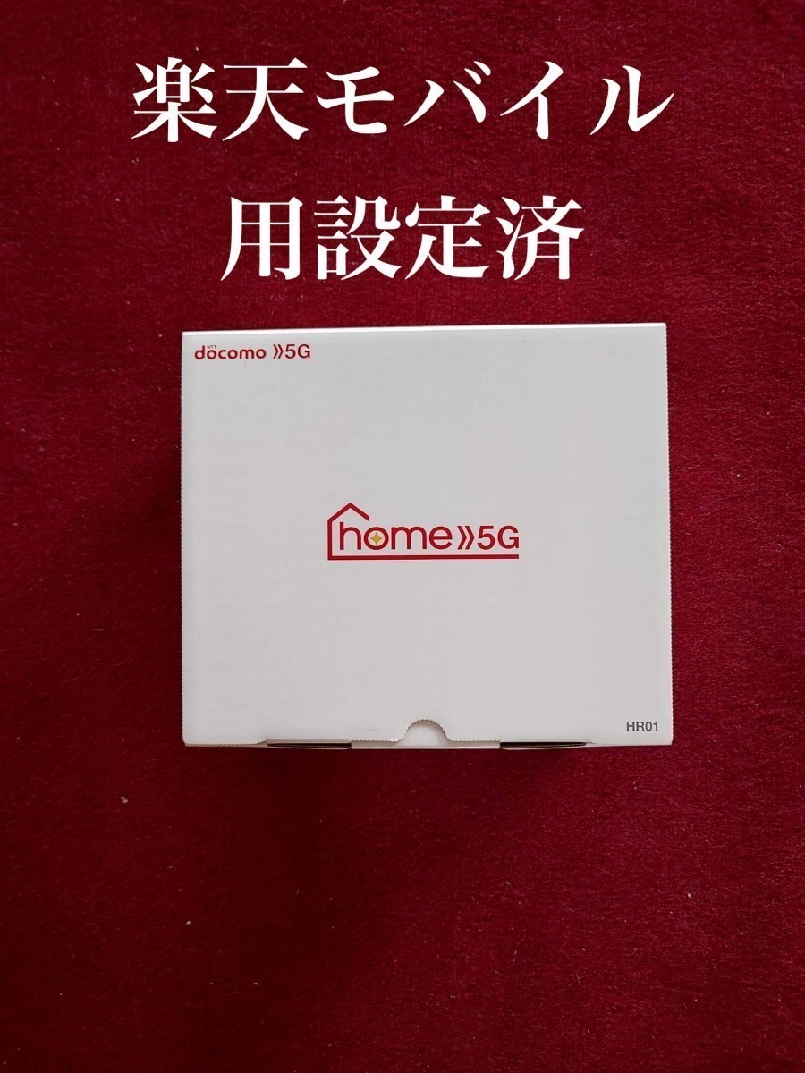  ドコモ HOME 5G 楽天モバイル設定済_画像1